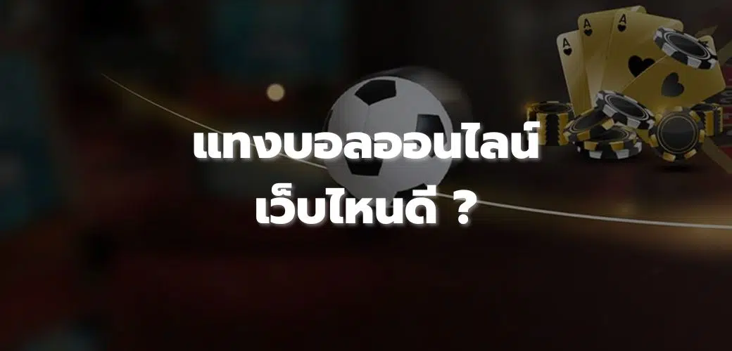 แทงบอลออนไลน์เว็บไหนดี