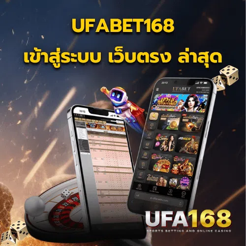 UFABET เข้าสู่ระบบ ผ่านช่องทางหลัก ยูฟ่า168
